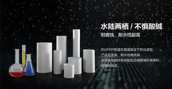 BWFRP電纜保護(hù)管耐腐蝕、耐水功用解析