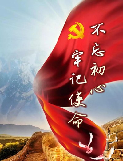 守初心 擔(dān)任務(wù) 思前行